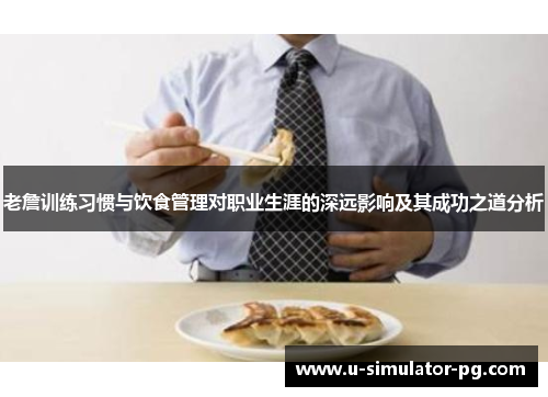 老詹训练习惯与饮食管理对职业生涯的深远影响及其成功之道分析