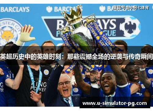 英超历史中的英雄时刻：那些震撼全场的逆袭与传奇瞬间