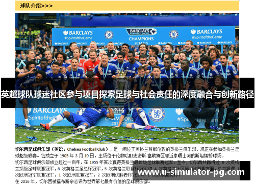英超球队球迷社区参与项目探索足球与社会责任的深度融合与创新路径