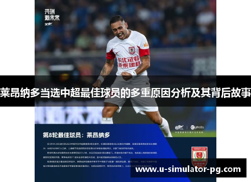 莱昂纳多当选中超最佳球员的多重原因分析及其背后故事