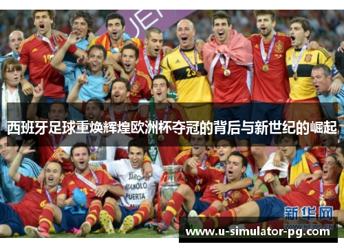 西班牙足球重焕辉煌欧洲杯夺冠的背后与新世纪的崛起