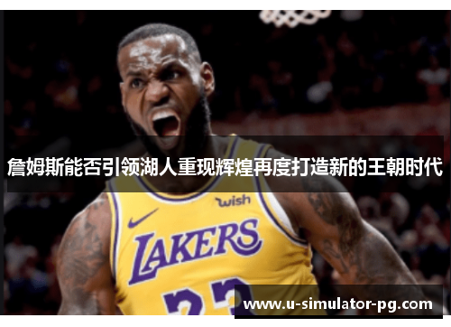 詹姆斯能否引领湖人重现辉煌再度打造新的王朝时代