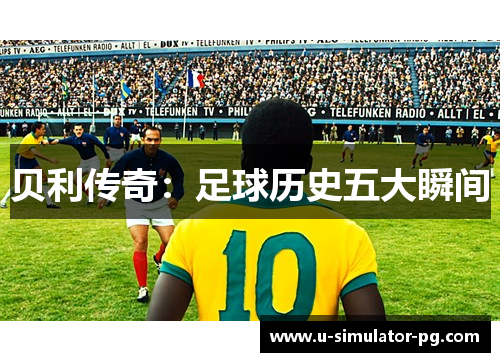 贝利传奇：足球历史五大瞬间