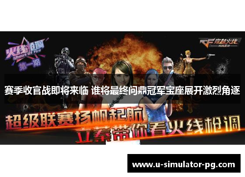 赛季收官战即将来临 谁将最终问鼎冠军宝座展开激烈角逐