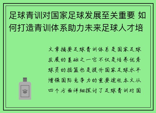 足球青训对国家足球发展至关重要 如何打造青训体系助力未来足球人才培养