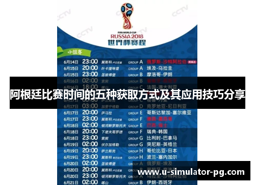 阿根廷比赛时间的五种获取方式及其应用技巧分享