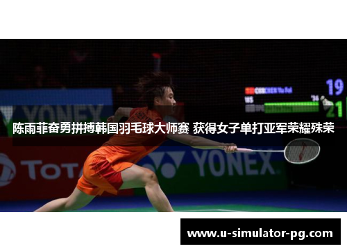 陈雨菲奋勇拼搏韩国羽毛球大师赛 获得女子单打亚军荣耀殊荣
