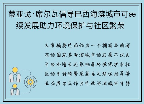 蒂亚戈·席尔瓦倡导巴西海滨城市可持续发展助力环境保护与社区繁荣