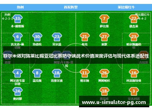 菲尔米诺对阵莱比锡亚冠比赛防守端战术价值深度评估与现代体系适配性