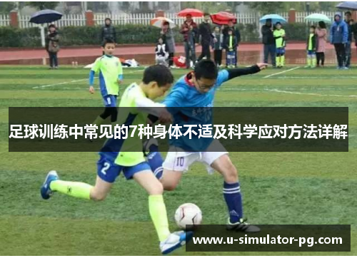 足球训练中常见的7种身体不适及科学应对方法详解