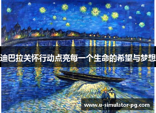 迪巴拉关怀行动点亮每一个生命的希望与梦想