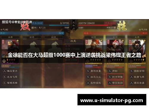 金徐能否在大马超级1000赛中上演逆袭挑战梁伟铿王者之路