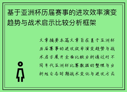 基于亚洲杯历届赛事的进攻效率演变趋势与战术启示比较分析框架
