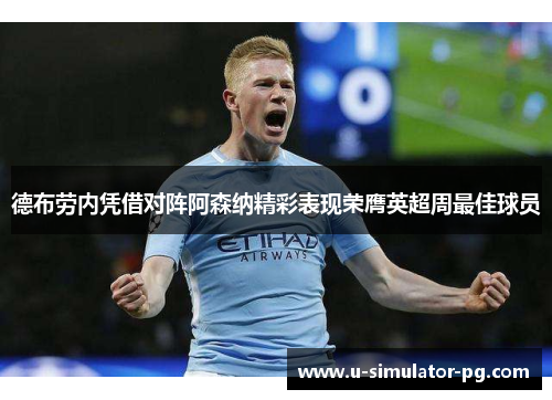 德布劳内凭借对阵阿森纳精彩表现荣膺英超周最佳球员