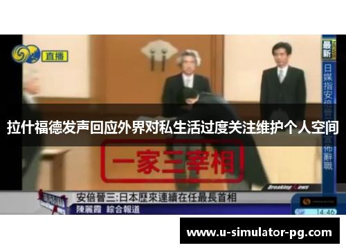 拉什福德发声回应外界对私生活过度关注维护个人空间