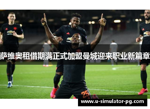 萨维奥租借期满正式加盟曼城迎来职业新篇章