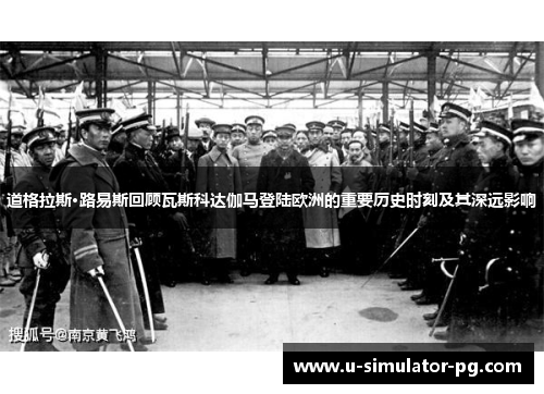 道格拉斯·路易斯回顾瓦斯科达伽马登陆欧洲的重要历史时刻及其深远影响