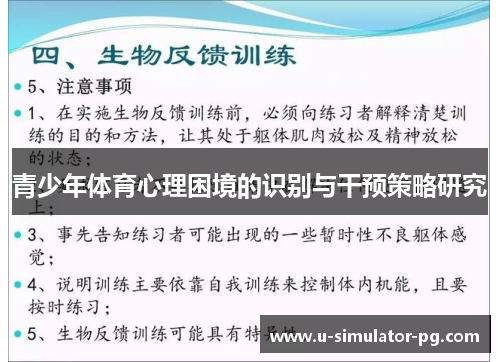 青少年体育心理困境的识别与干预策略研究 青少年体育心理困境的识别与干预策略研究