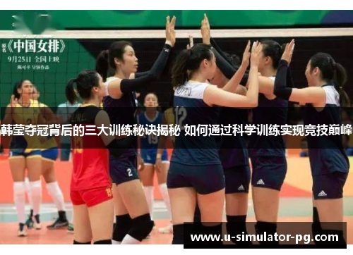 韩莹夺冠背后的三大训练秘诀揭秘 如何通过科学训练实现竞技巅峰 韩莹夺冠背后的三大训练秘诀揭秘 如何通过科学训练实现竞技巅峰