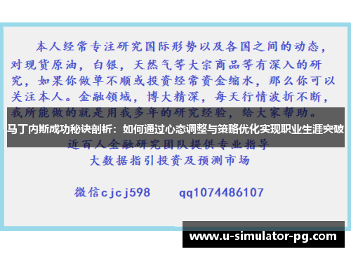 马丁内斯成功秘诀剖析:如何通过心态调整与策略优化实现职业生涯突破 马丁内斯成功秘诀剖析:如何通过心态调整与策略优化实现职业生涯突破