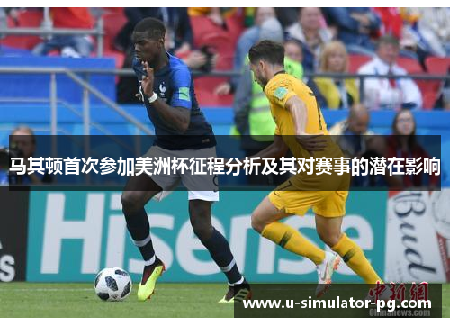 马其顿首次参加美洲杯征程分析及其对赛事的潜在影响 马其顿首次参加美洲杯征程分析及其对赛事的潜在影响