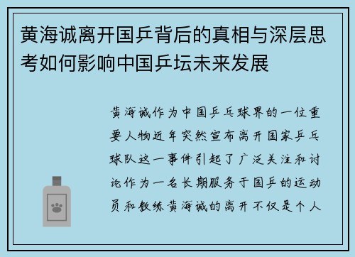 黄海诚离开国乒背后的真相与深层思考如何影响中国乒坛未来发展 黄海诚离开国乒背后的真相与深层思考如何影响中国乒坛未来发展