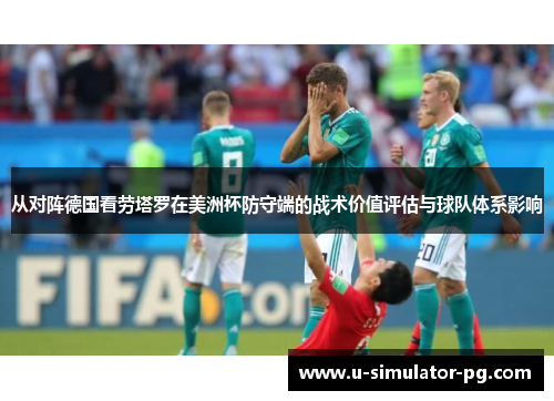 从对阵德国看劳塔罗在美洲杯防守端的战术价值评估与球队体系影响