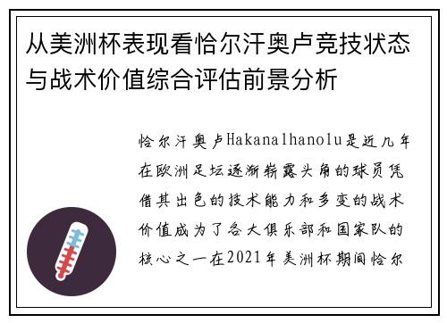 从美洲杯表现看恰尔汗奥卢竞技状态与战术价值综合评估前景分析