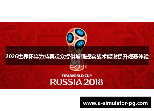 2026世界杯将为持票观众提供增强现实战术解说提升观赛体验 2026世界杯将为持票观众提供增强现实战术解说提升观赛体验