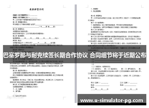 巴塞罗那与耐克续签长期合作协议 合同细节将于近期公布 巴塞罗那与耐克续签长期合作协议 合同细节将于近期公布