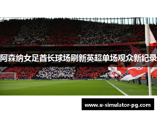 阿森纳女足酋长球场刷新英超单场观众新纪录