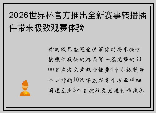 2026世界杯官方推出全新赛事转播插件带来极致观赛体验
