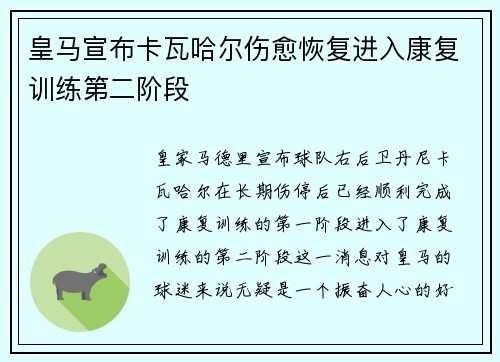 皇马宣布卡瓦哈尔伤愈恢复进入康复训练第二阶段 皇马宣布卡瓦哈尔伤愈恢复进入康复训练第二阶段