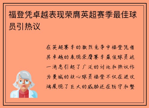 福登凭卓越表现荣膺英超赛季最佳球员引热议 福登凭卓越表现荣膺英超赛季最佳球员引热议