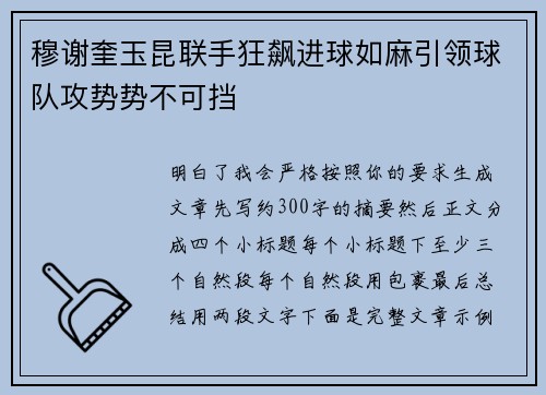 穆谢奎玉昆联手狂飙进球如麻引领球队攻势势不可挡 穆谢奎玉昆联手狂飙进球如麻引领球队攻势势不可挡