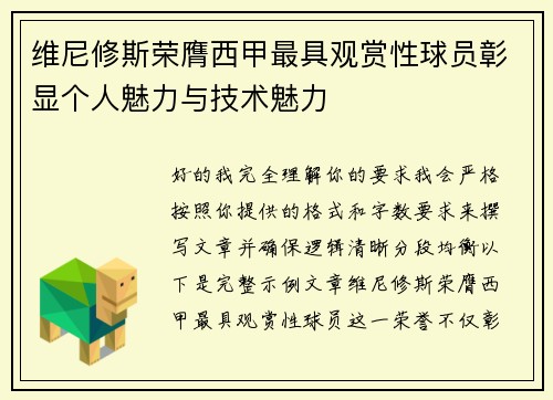 维尼修斯荣膺西甲最具观赏性球员彰显个人魅力与技术魅力 维尼修斯荣膺西甲最具观赏性球员彰显个人魅力与技术魅力