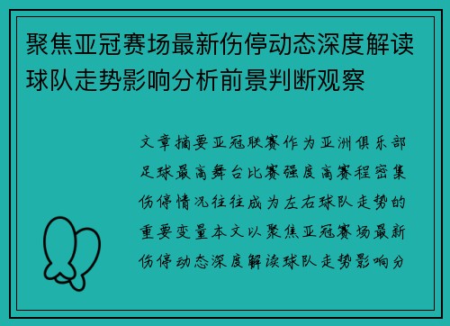 聚焦亚冠赛场最新伤停动态深度解读球队走势影响分析前景判断观察 聚焦亚冠赛场最新伤停动态深度解读球队走势影响分析前景判断观察