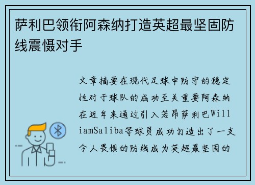萨利巴领衔阿森纳打造英超最坚固防线震慑对手