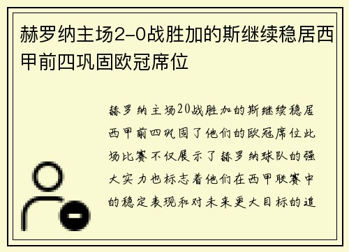赫罗纳主场2-0战胜加的斯继续稳居西甲前四巩固欧冠席位 赫罗纳主场2-0战胜加的斯继续稳居西甲前四巩固欧冠席位