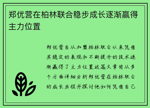 郑优营在柏林联合稳步成长逐渐赢得主力位置