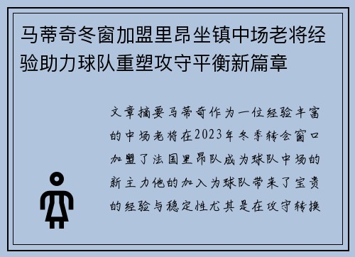 马蒂奇冬窗加盟里昂坐镇中场老将经验助力球队重塑攻守平衡新篇章