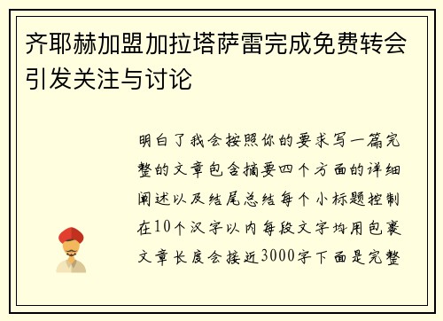 齐耶赫加盟加拉塔萨雷完成免费转会引发关注与讨论 齐耶赫加盟加拉塔萨雷完成免费转会引发关注与讨论