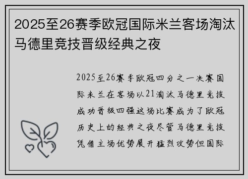 2025至26赛季欧冠国际米兰客场淘汰马德里竞技晋级经典之夜 2025至26赛季欧冠国际米兰客场淘汰马德里竞技晋级经典之夜