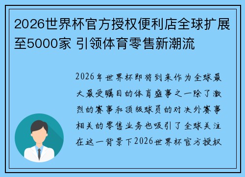 2026世界杯官方授权便利店全球扩展至5000家 引领体育零售新潮流