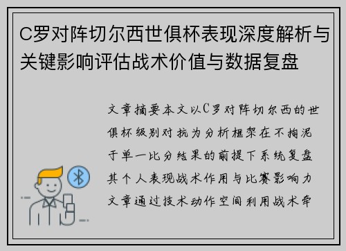 C罗对阵切尔西世俱杯表现深度解析与关键影响评估战术价值与数据复盘 C罗对阵切尔西世俱杯表现深度解析与关键影响评估战术价值与数据复盘