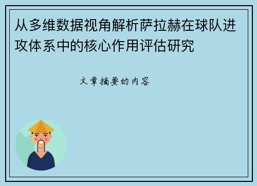 从多维数据视角解析萨拉赫在球队进攻体系中的核心作用评估研究 从多维数据视角解析萨拉赫在球队进攻体系中的核心作用评估研究