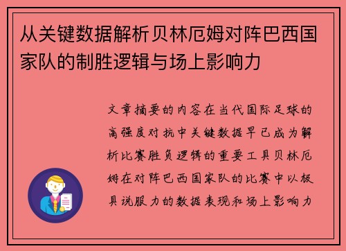 从关键数据解析贝林厄姆对阵巴西国家队的制胜逻辑与场上影响力