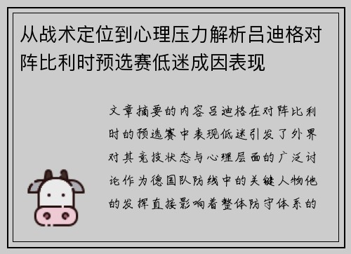 从战术定位到心理压力解析吕迪格对阵比利时预选赛低迷成因表现 从战术定位到心理压力解析吕迪格对阵比利时预选赛低迷成因表现