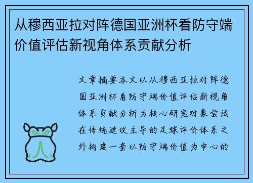 从穆西亚拉对阵德国亚洲杯看防守端价值评估新视角体系贡献分析