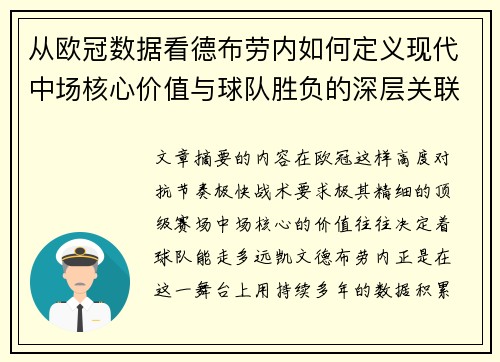 从欧冠数据看德布劳内如何定义现代中场核心价值与球队胜负的深层关联 从欧冠数据看德布劳内如何定义现代中场核心价值与球队胜负的深层关联